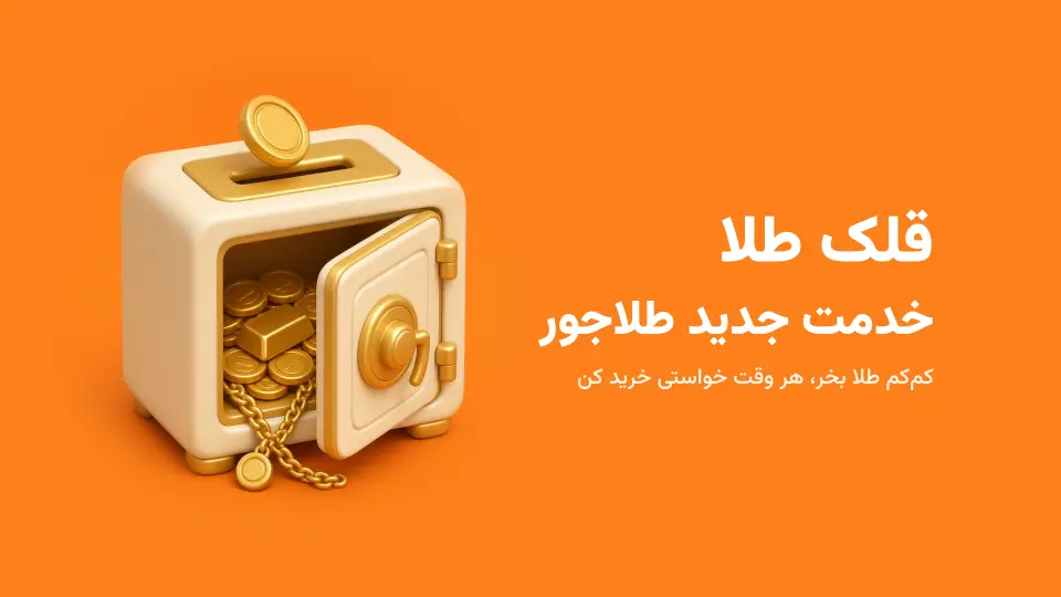 قلک طلا، خدمت جدید طلاجور؛ کمکم طلا بخر، هر وقت خواستی خرید کن
